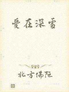 爱在深处