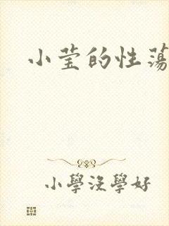 小莹的性荡生活