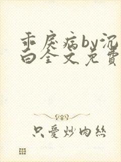 乖戾病by沉郁白全文免费笔趣阁