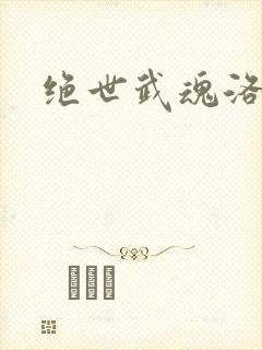 绝世武魂洛城东