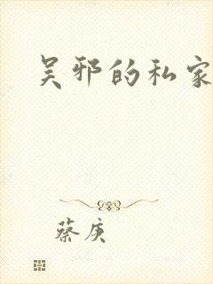 吴邪的私家笔记