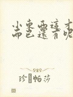 小东西这才一根而已还有呢