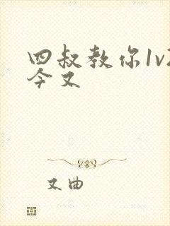 四叔教你1v2今又