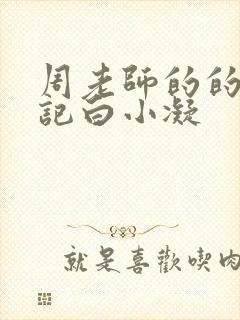 周老师的的圈养记白小凝