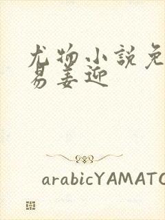 尤物小说免费周易姜迎