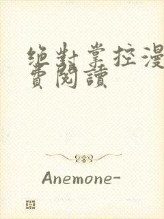 绝对掌控漫画免费阅读