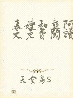 表嫂和龚阿姨全文免费阅读笔趣阁