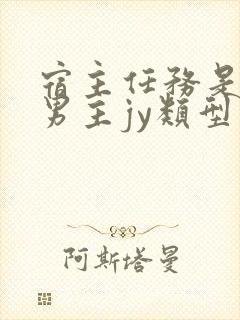 宿主任务是收集男主jy类型小说