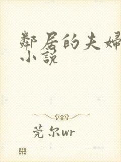 邻居的夫妇交换小说