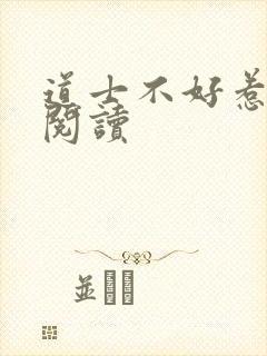 道士不好惹全文阅读