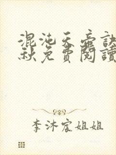 混沌天帝诀楚剑秋免费阅读