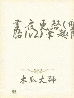 昼夜更替(双胞胎1v2)笔趣阁