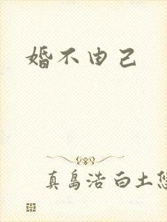 婚不由己