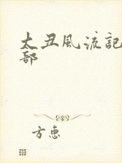 大丑风流记第二部