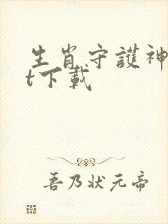 生肖守护神txt下载