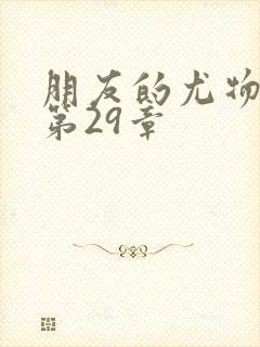 朋友的尤物人妻第29章