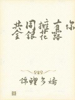 共同拥有你by金银花露