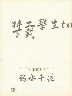 特工学生txt下载
