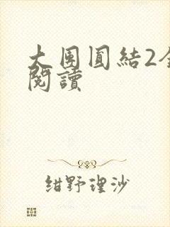 大团圆结2全文阅读