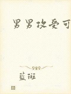 男男攻受可亲