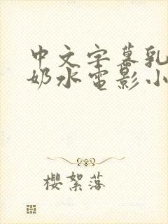 中文字幕乳授乳奶水电影小说