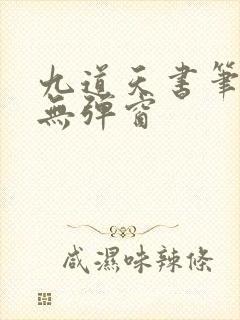 九道天书笔趣阁无弹窗