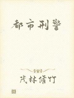 都市刑警