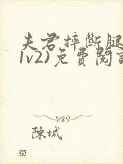 夫君摔断腿后(1v2)免费阅读