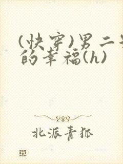 (快穿)男二号的幸福(h)
