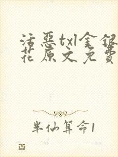 活恶txl金银花原文免费阅读