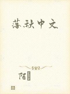 落秋中文