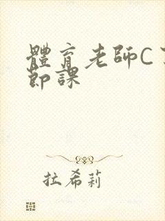 体育老师C了一节课