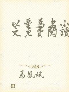 以爱为名小说全文免费阅读