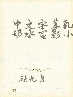 中文字幕乳授乳奶水电影小说
