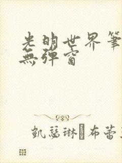 光明世界笔趣阁无弹窗