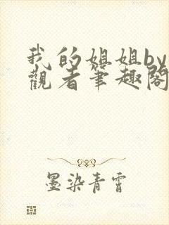 我的姐姐by旁观者笔趣阁免费阅读全文无弹窗