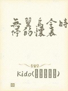 无翼乌令时间暂停的怀表