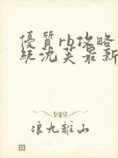 优质rb攻略系统沈芙最新章节