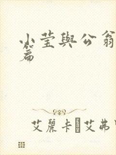 小莹与公翁第八篇