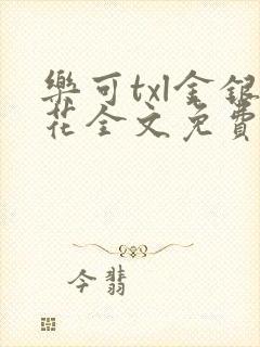 乐可txl金银花全文免费