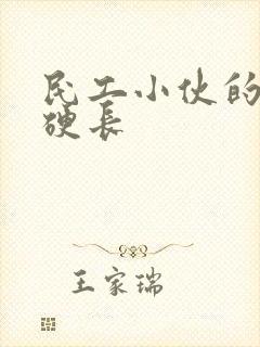 民工小伙的粗大硬长