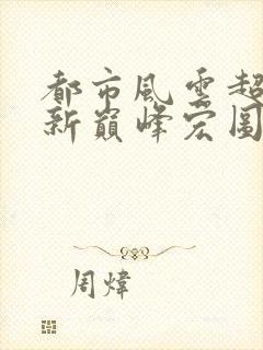 都市风云超前更新巅峰宏图