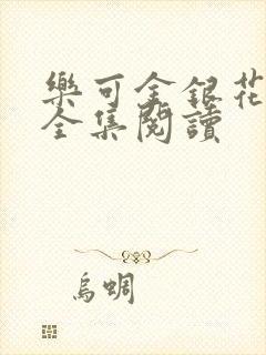 乐可金银花在线全集阅读