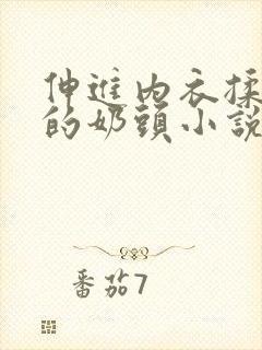 伸进内衣揉捏她的奶头小说学生