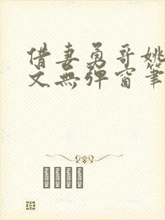 借妻勇哥姚瑶全文无弹窗笔趣阁