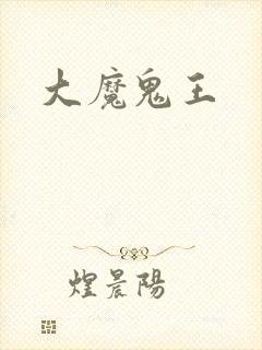 大魔鬼王