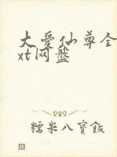 大爱仙尊全文txt网盘