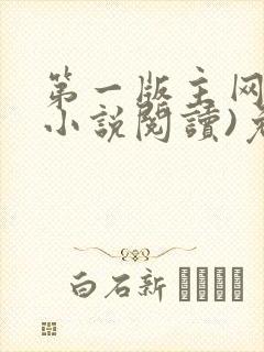 第一版主网(在小说阅读)免费阅读