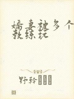 娇妻被多个健身教练玩