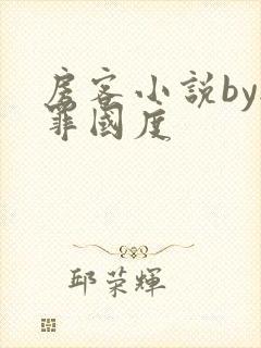 房客小说by无罪国度